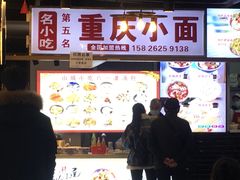 -重庆小面·抄手(解放碑好吃街店)