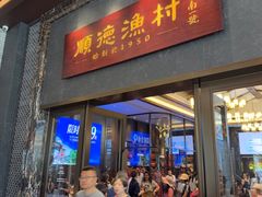 -顺德渔村·岭南一号