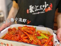 -聚汇三少·龙虾·中餐厅(莫邪路新天地店)