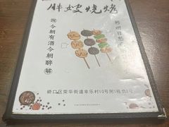 -胖嫂烧烤(武胜路总店)
