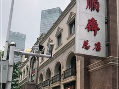 -芦庄子桂顺斋(和平路总店)