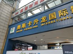 -奥斯卡升龙国际影城(RealD Cinema)