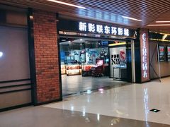 -新影联东环影城