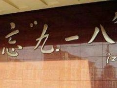 -沈阳“九·一八”历史博物馆