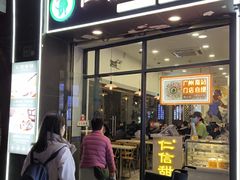 -仁信老铺甜品(北京路店)