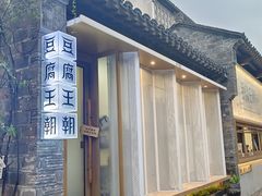 -品腐记·豆腐王朝(老门东总店)