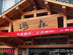 -汤W城市微度假(仓山店)