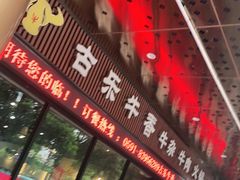 门面-古乐牛香·鲜牛肉牛杂火锅(五一中路店)