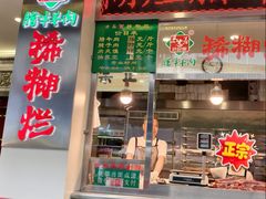 -马志善稀糊爛生熟肉店