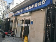 -市政交通一卡通(西单客服中心)