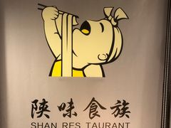 -陕味食族油泼面(同济南路店)