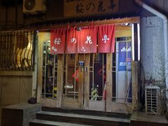 门面-樱の花亭日本料理店