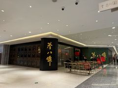 -誉八仙粤菜(万象天地店)