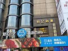 门面-和记小菜(七宝店)