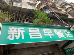 门面-新昌早餐店(东城店)