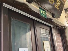 -老味茶屋(川沙老街店)