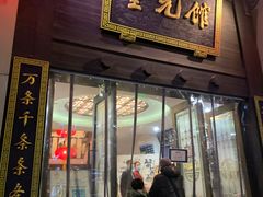 门面-奎元馆.百年奎元.非遗传承(西湖边的解放路店)