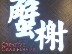 -蟹榭·本帮江浙菜·蟹宴(五角场合生汇商场店)