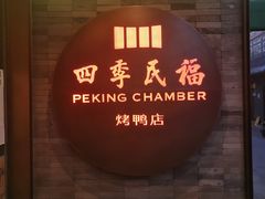 门面-四季民福烤鸭店(前门店)