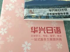-华兴日语学校(总校)