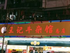 -江三王记牛杂馆(总店)