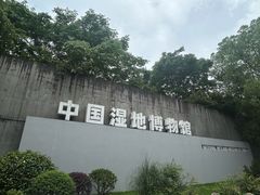 -中国湿地博物馆