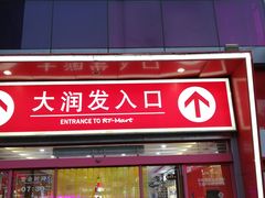 -大润发(王庄店)
