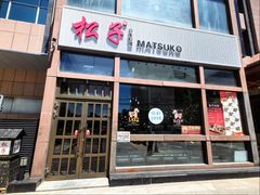 -松子料理(亮马桥店)