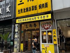 -三两春(浦三路店)