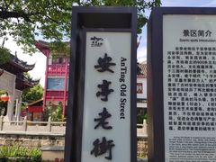 -安亭老街