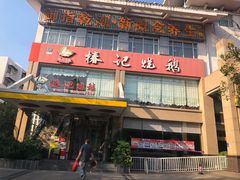 门面-椿记烧鹅(叠彩店)