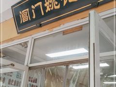 门面-阊门姚记豆浆(旧学前直营店)