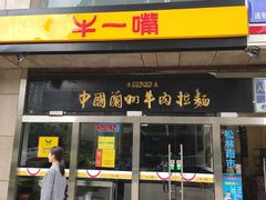 门面-牛一嘴·兰州牛肉面·大盘鸡(财富中心店)