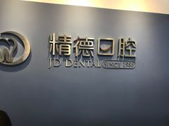 -精德口腔·种植修复·儿牙中心(财富中心店)