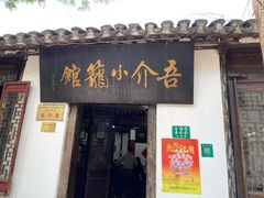 门面-吾介小籠館