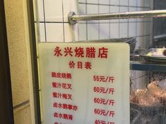 -永兴烧腊