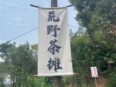 -南山植物园