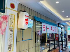 -火影忍者一乐拉面(环球港店)