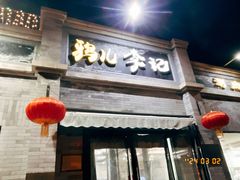 -清真·鸦儿李记·涮肉(鼓楼店)