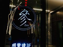 -之参餐厅(前门大街店)