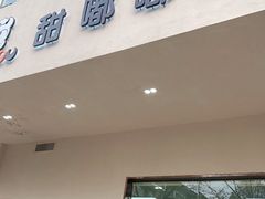 门面-甜嘟嘟烘焙坊(舒城路店)