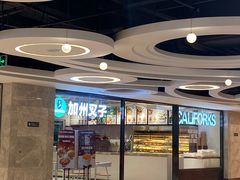 -CALIFORKS加州叉子轻食(朝阳门店)