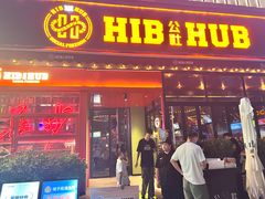 -HIB HUB公社(解放西路店)