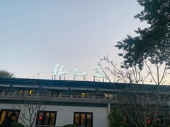 -孔乙己(后海店)