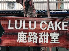 -LuluCake·路鹿蛋糕