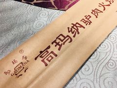 -高玛纳驴肉火烧(河间店)