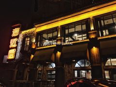 -老灶屋(金侨城店)