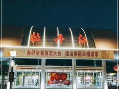 -牡丹江海浪国际机场