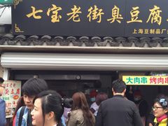 -七宝老街臭豆腐