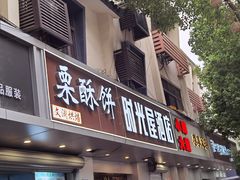 -栗酥饼(南长街店)